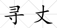 尋丈