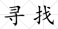 尋找