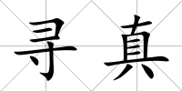 尋真