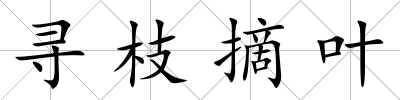 尋枝摘葉