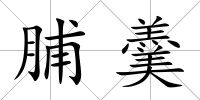脯羹