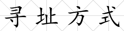 尋址方式