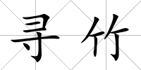 尋竹