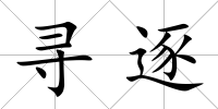 尋逐