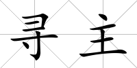 尋主
