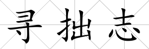 尋拙志