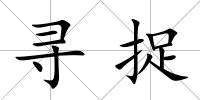 尋捉