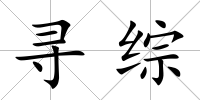 尋綜