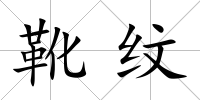 靴紋