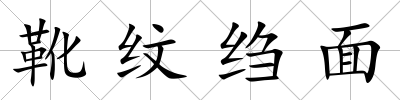靴紋縐面