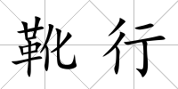 靴行