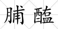 脯醢
