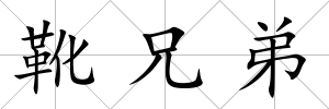 靴兄弟
