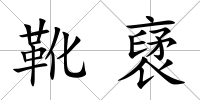 靴裦