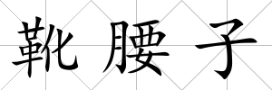 靴腰子
