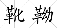 靴靿