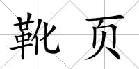 靴頁
