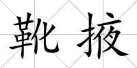 靴掖