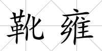 靴雍