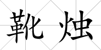 靴燭