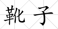 靴子