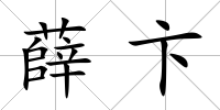 薛卞