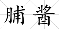 脯醬