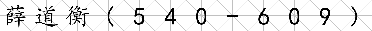 薛道衡(540-609)