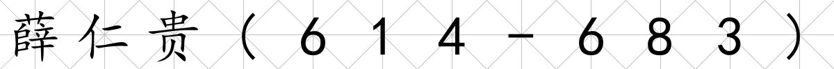 薛仁貴(614-683)