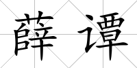 薛譚