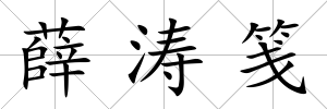 薛濤箋