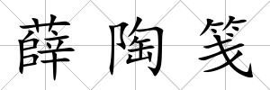 薛陶箋