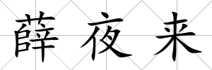 薛夜來
