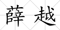 薛越