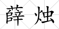 薛燭