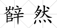 辥然