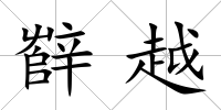 辥越