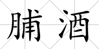 脯酒
