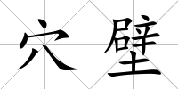 穴壁