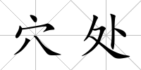 穴處