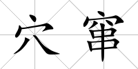 穴竄