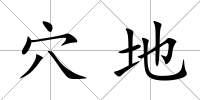 穴地