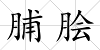 脯膾