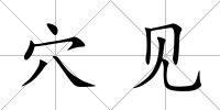 穴見