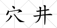 穴井