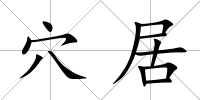 穴居