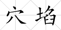 穴埳