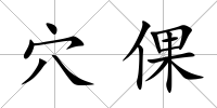 穴倮