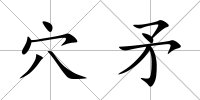 穴矛