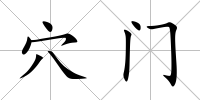穴門